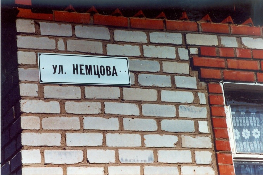 Улица села Борское, названная в честь Героя России П.Н. Немцова, 2010 год